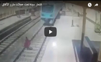 فيديو: انتحار ست في المترو
