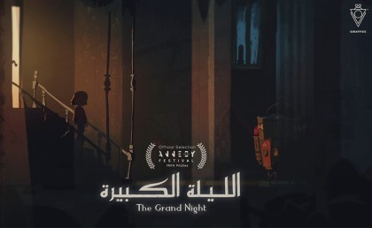 "الليلة الكبيرة" أول فيلم كرتون مصري يشارك في مهرجان "Anncey" للرسوم المتحركة