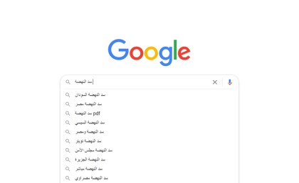 جوجل: المنيا أكتر محافظة بتدور على أخبار سد النهضة