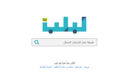 "لبلب" محرك بحث عربي هينافس جوجل